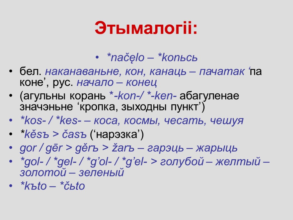 Этымалогіі: *načęlo – *konьcь бел. наканаваньне, кон, канаць – пачатак ‘па коне’, рус. начало